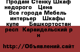 Продам Стенку-Шкаф недорого › Цена ­ 6 500 - Все города Мебель, интерьер » Шкафы, купе   . Башкортостан респ.,Караидельский р-н